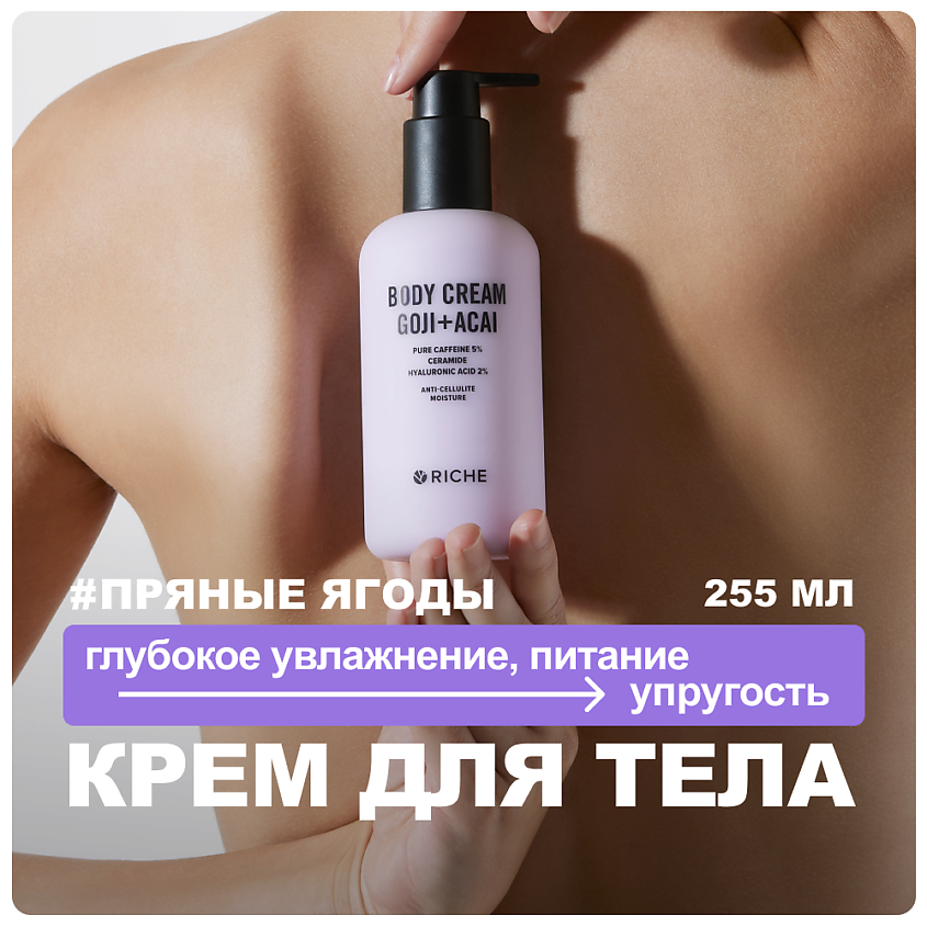 Изображение товара Увлажняющий крем для тела с кофеином и гиалуроновой кислотой Riche 255 мл