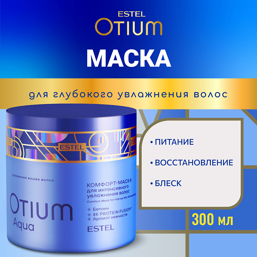 Изображение товара Маска для волос ESTEL Комфорт OTIUM AQUA 300 мл профессиональный уход для увлажнения и восстановлен