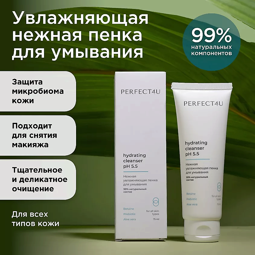 Изображение товара PERFECT4U Нежная увлажняющая пенка для умывания 75 мл