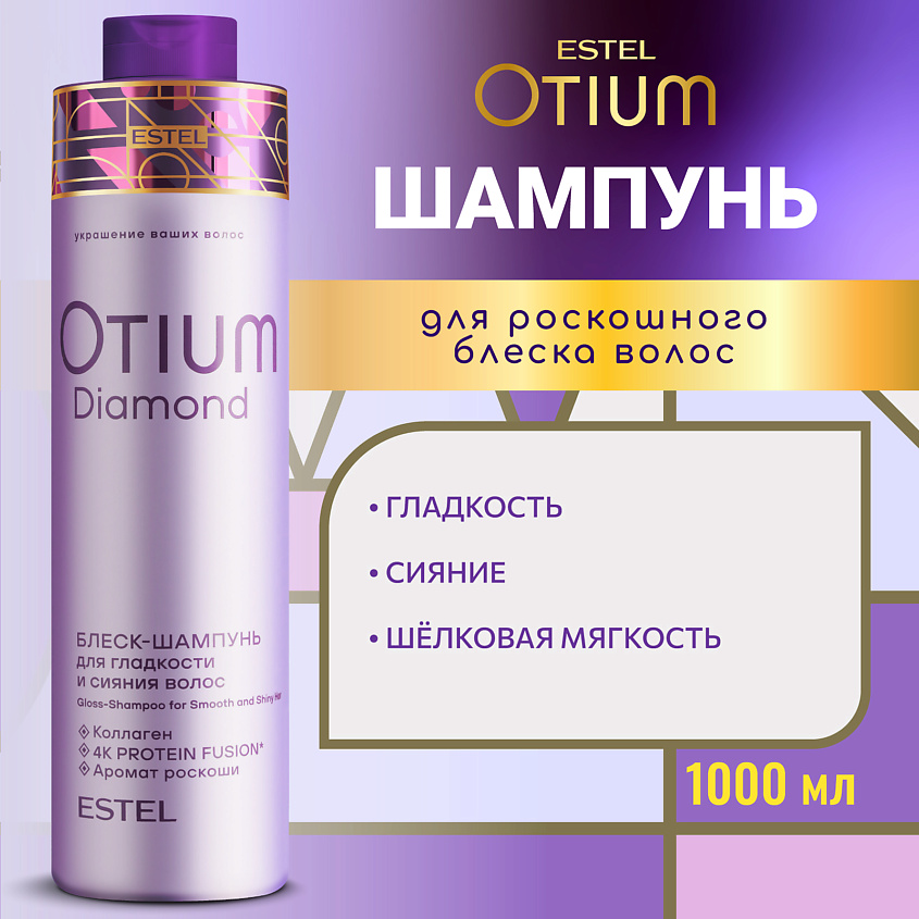 Изображение товара ESTEL Блеск-шампунь для гладкости и блеска волос OTIUM DIAMOND 1000 мл