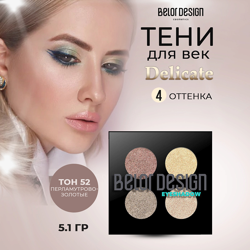 Изображение товара Тени для век BELOR DESIGN Delicate тон 52 перламутрово-золотые комфортное нанесение