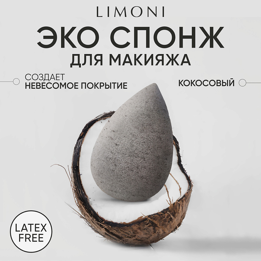 Изображение товара Спонж для макияжа LIMONI Coconut Makeup Sponge для идеального тона