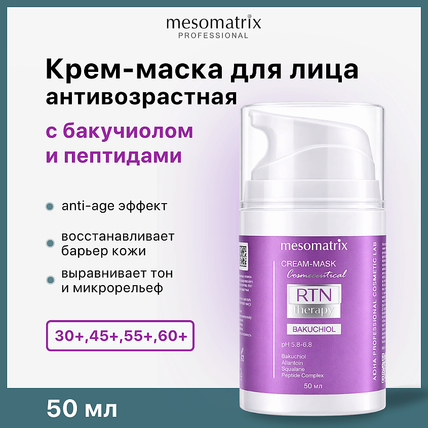 Изображение товара MESOMATRIX Антивозрастная крем маска бакучиол пептиды 50 мл