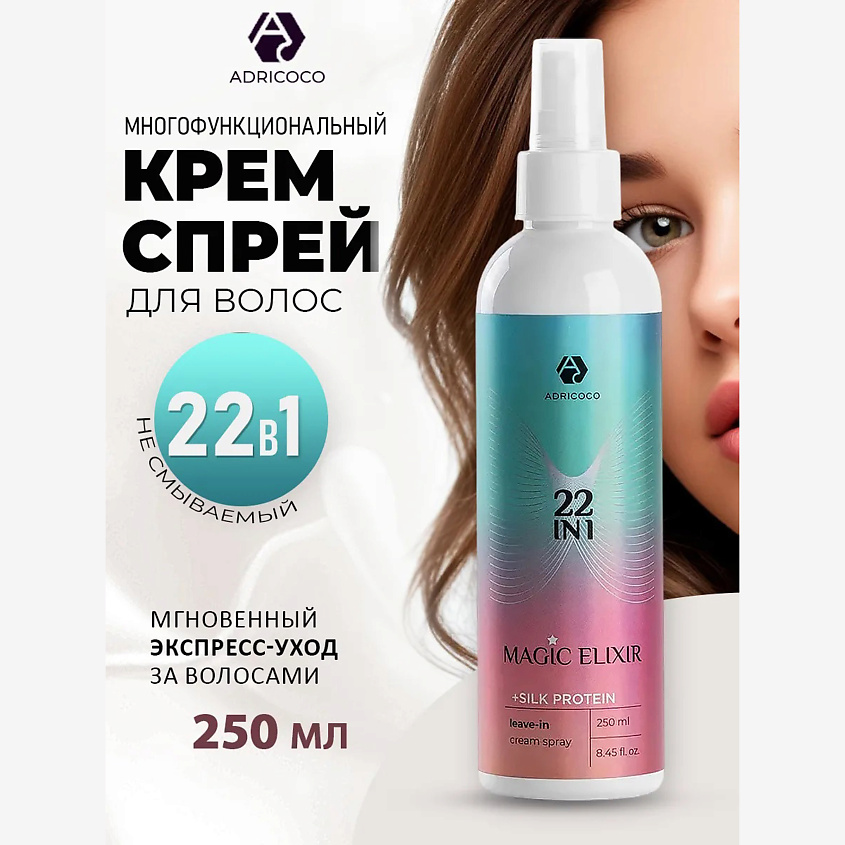 Изображение товара ADRICOCO Мультифункциональный крем-спрей для волос 22 в 1 MAGIC ELIXIR 250мл
