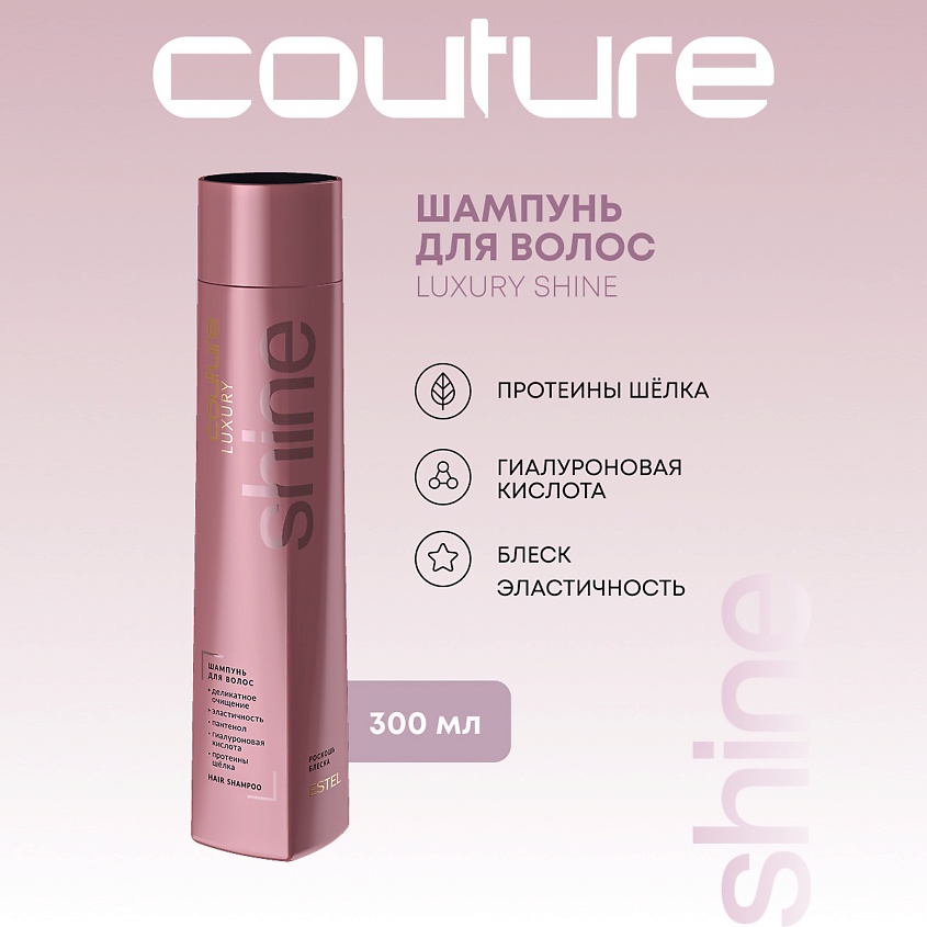Изображение товара ESTEL PROFESSIONAL Шампунь для волос LUXURY SHINE HAUTE COUTURE 300 мл для блеска и ухода