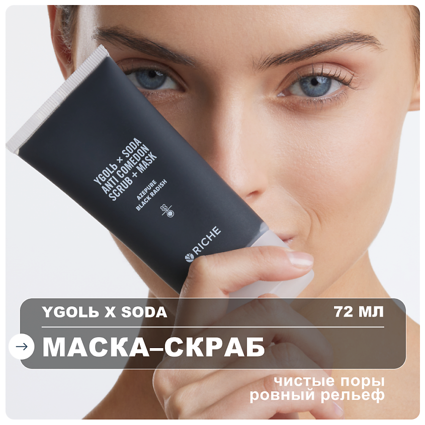 Изображение товара Рiche Скраб маска для лица с углём и азелаиновой кислотой 50 мл