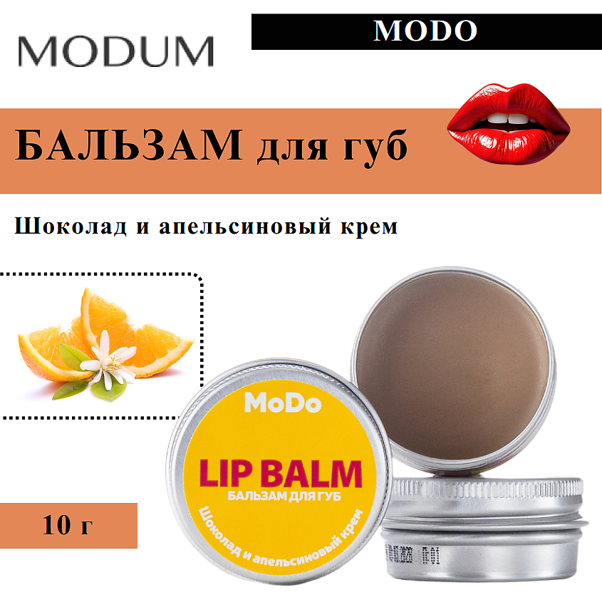 Изображение товара MODUM Бальзам для губ MODO Шоколад и апельсиновый крем, 10 г