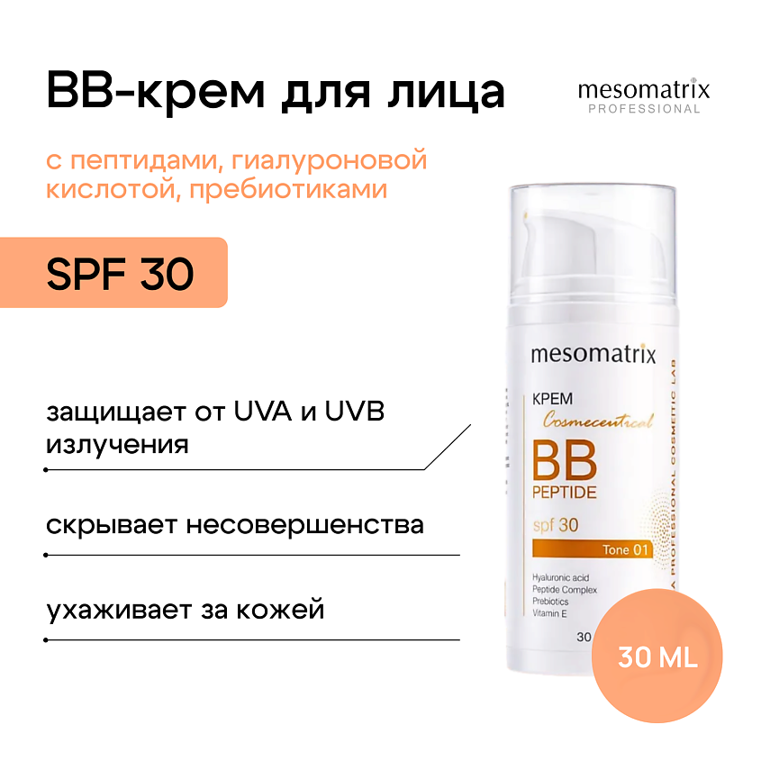 Изображение товара MESOMATRIX Крем BB PEPTIDE SPF 30 с пептидами, гиалуроновой кислотой и пребиотиками, Тон 1 светло-бежевый (light beige)