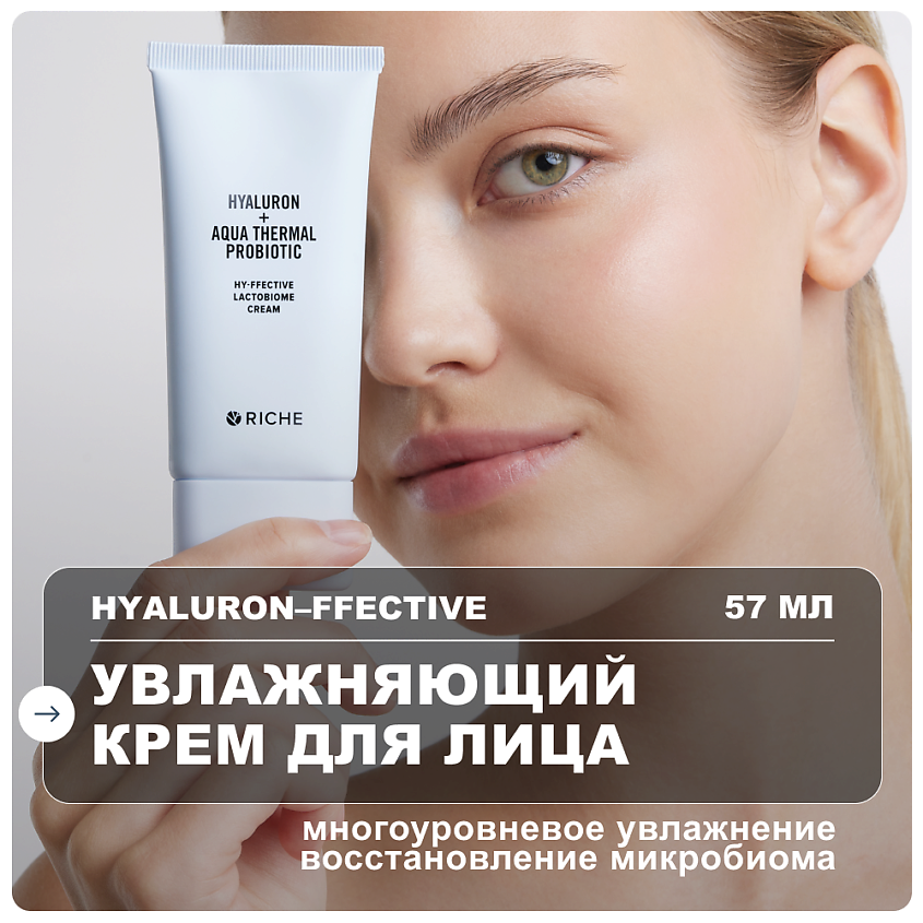 Изображение товара Увлажняющий крем для лица RICHE с гиалуроновой кислотой и церамидами 57 мл