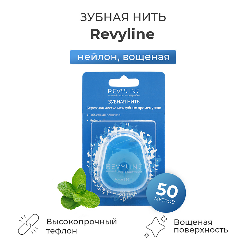 Изображение товара Revyline зубная нить нейлон мятная 50 метров для межзубной гигиены
