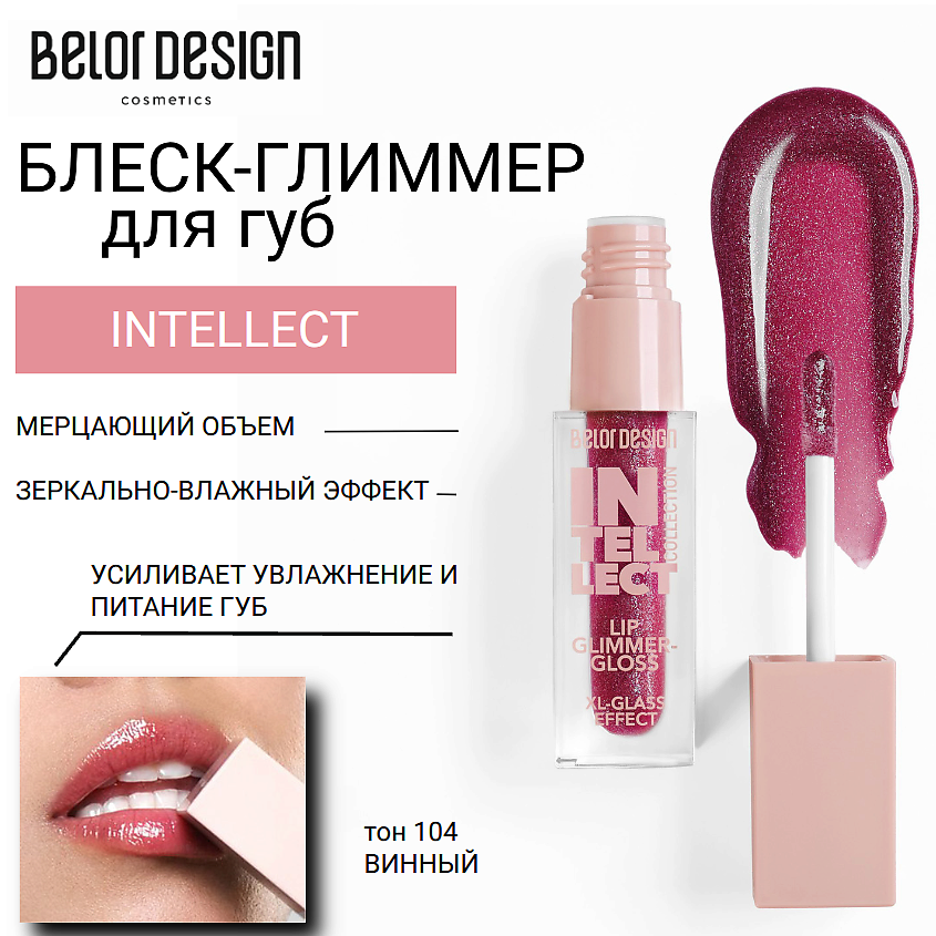Изображение товара BELOR DESIGN Блеск-глиммер для губ INTELLECT, тон 104 винный Изображение товара BELOR DESIGN Блеск-глиммер для губ INTELLECT, тон 104 винный