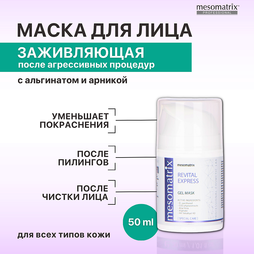 Изображение товара Маска для лица REVITAL EXPRESS успокаивающая восстанавливающая 50 мл MESOMATRIX