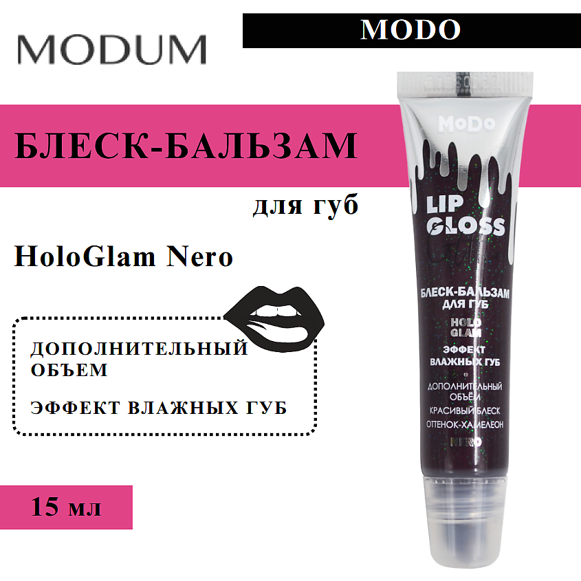 Изображение товара MODUM Блеск-бальзам для губ MODO HoloGlam Nero, 15 мл