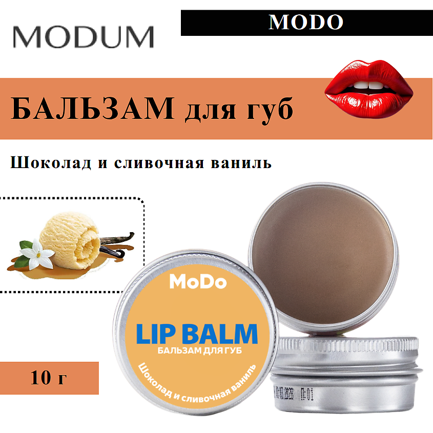 Изображение товара Модум Бальзам для губ шоколад и сливочная ваниль 10 г