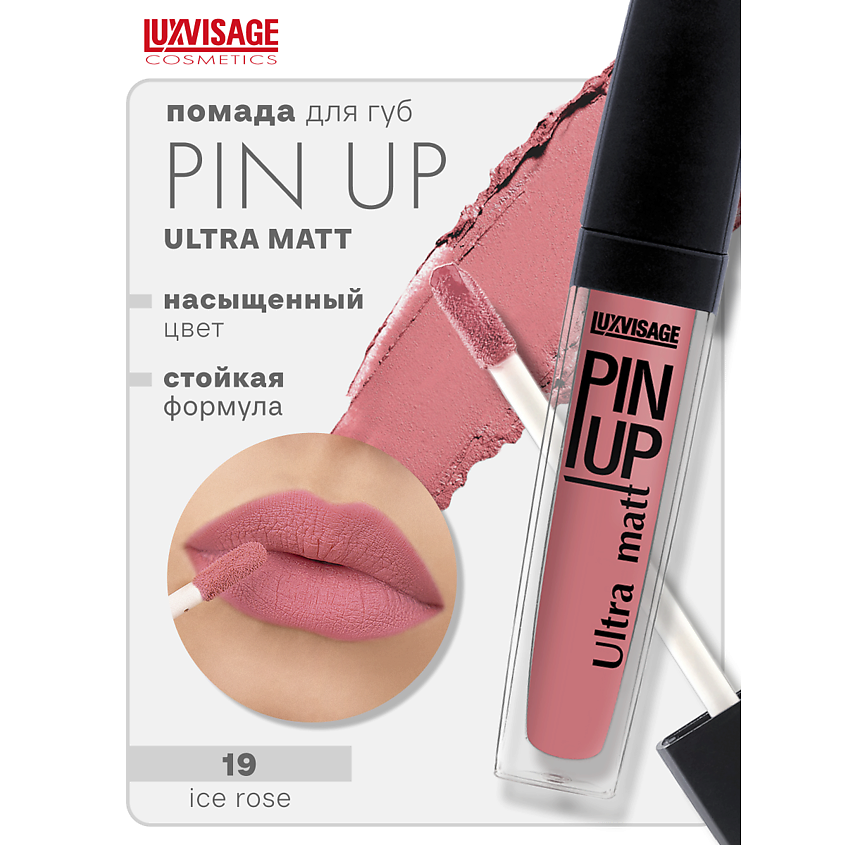 Изображение товара Блеск для губ LUXVISAGE PIN-UP ultra matt тон 19 с витамином Е и матовым эффектом