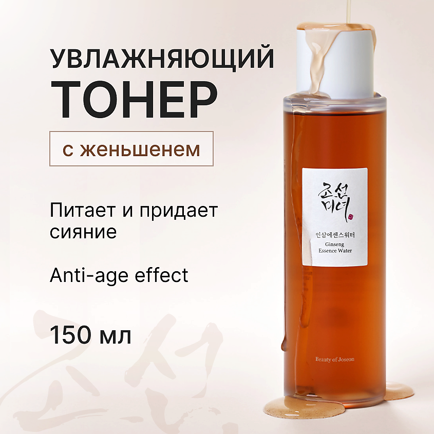 Изображение товара BEAUTY OF JOSEON Увлажняющий тонер - эссенция для лица с женьшенем, 150 мл