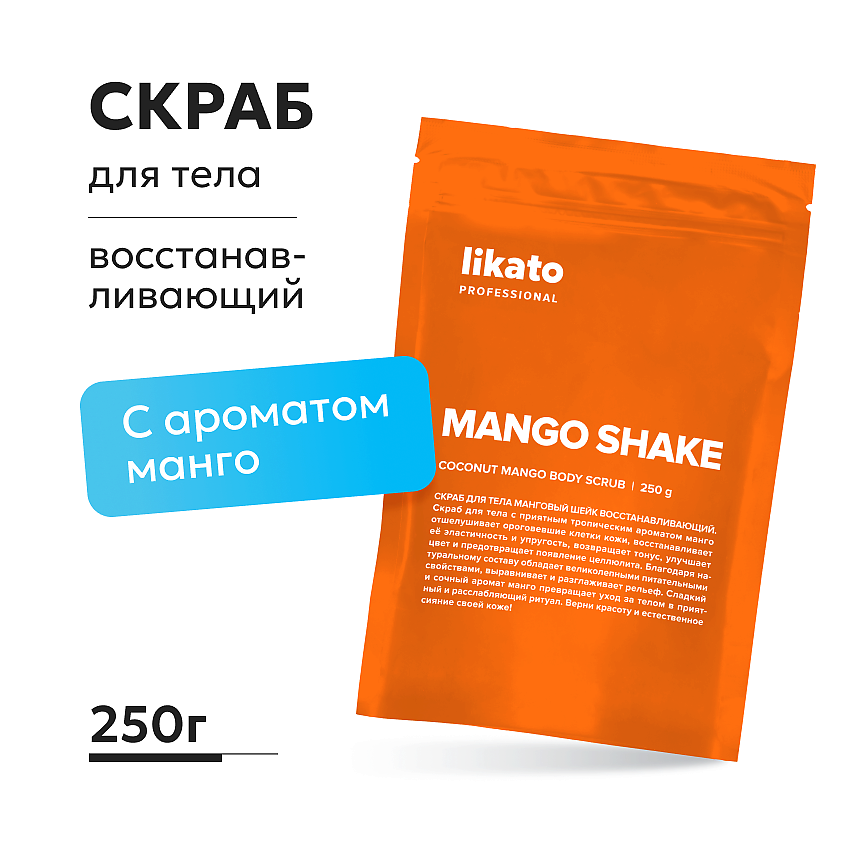 Изображение товара Скраб для тела LIKATO Манговый шейк 250 г натуральное очищение и упругость кожи