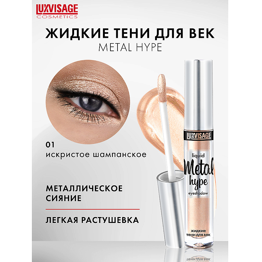Изображение товара LUXVISAGE Тени жидкие Metal hype тон 01 стойкие с металлическим эффектом