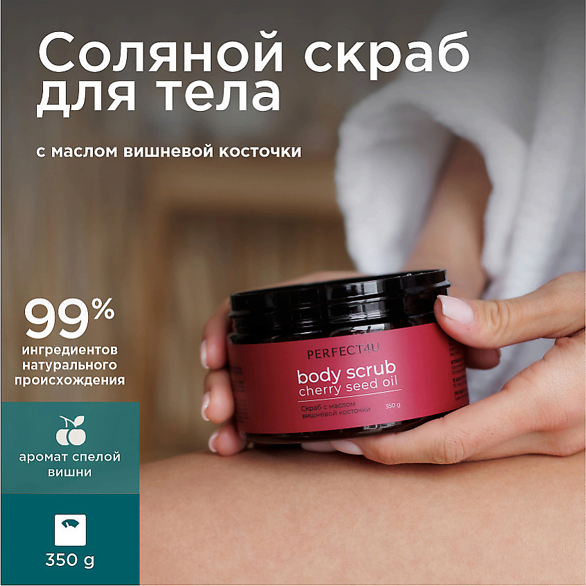 Изображение товара PERFECT4U Соляной скраб для тела с маслом вишневой косточки 350 г