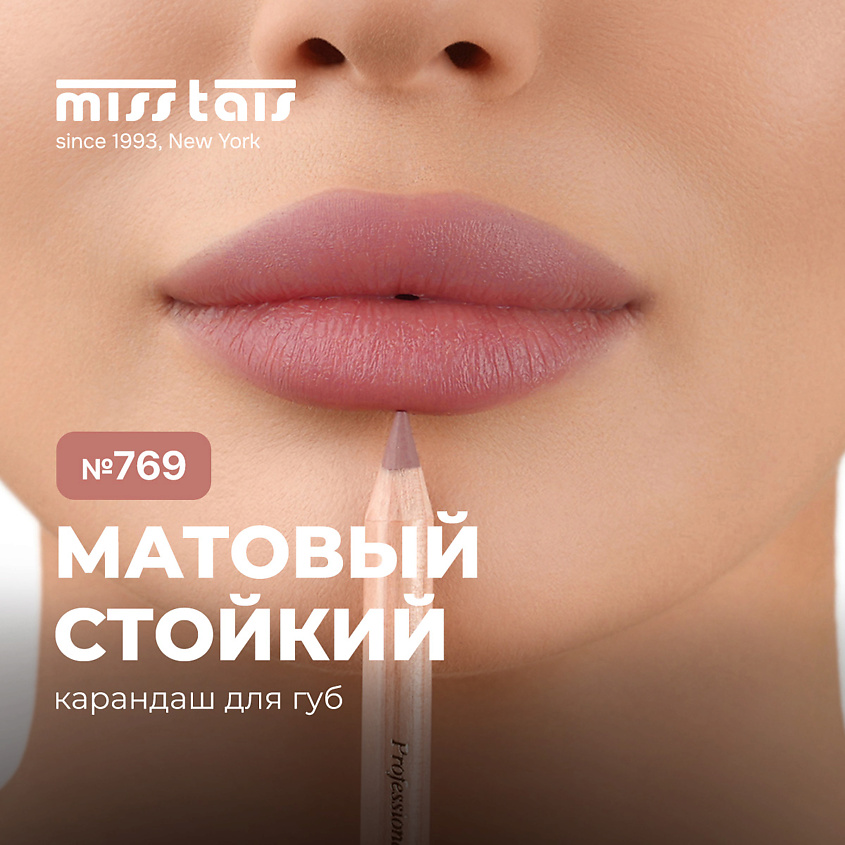 Изображение товара MISS TAIS Контурный карандаш для губ пыльно-розовый №769