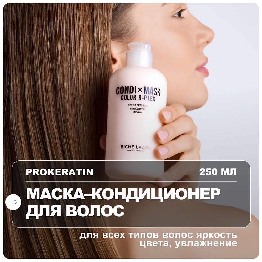 Изображение товара Маска для волос RICHE увлажняющая кондиционер для окрашенных 250 мл