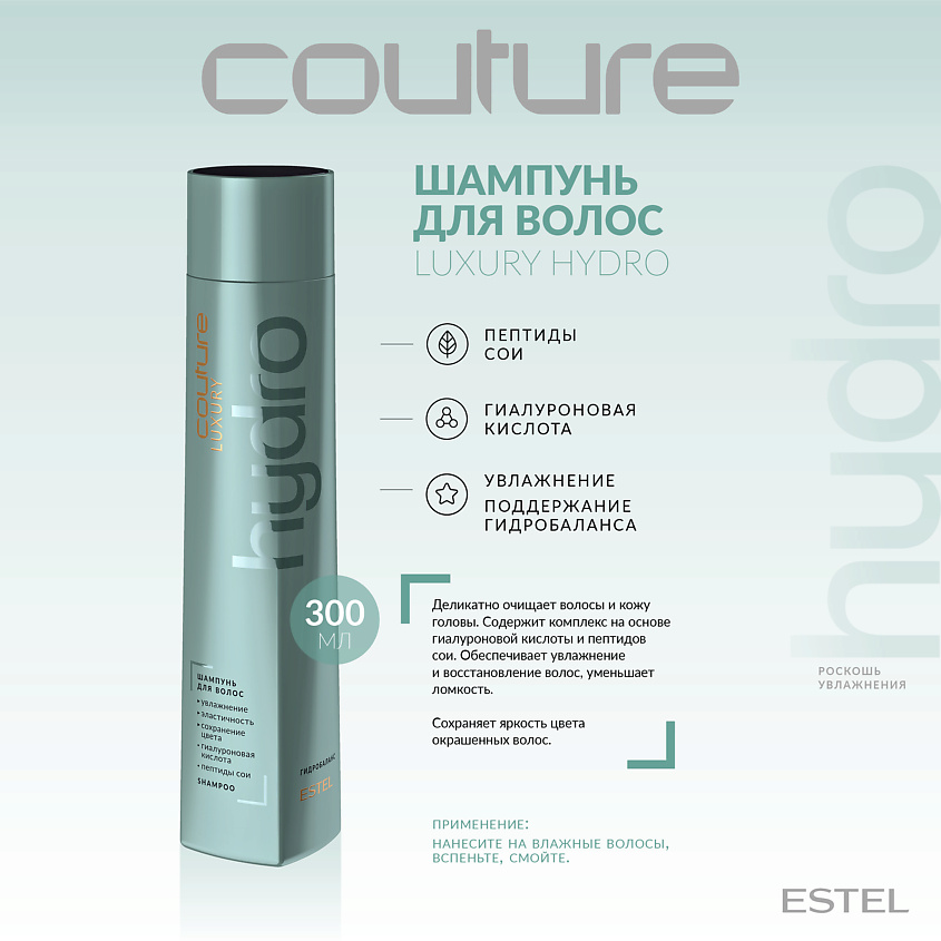 Изображение товара ESTEL PROFESSIONAL Шампунь для волос LUXURY HYDROBALANCE HAUTE COUTURE 300 мл