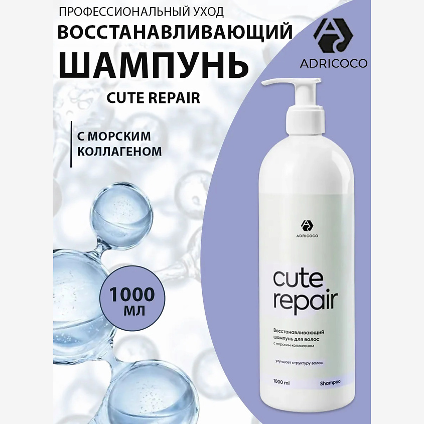 Изображение товара ADRICOCO Восстанавливающий шампунь с морским коллагеном CUTE REPAIR, 1000