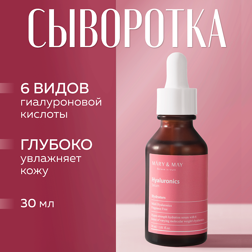 Изображение товара МАРИ&MAY Сыворотка для лица с гиалуроновой кислотой 30 мл увлажнение и восстановление