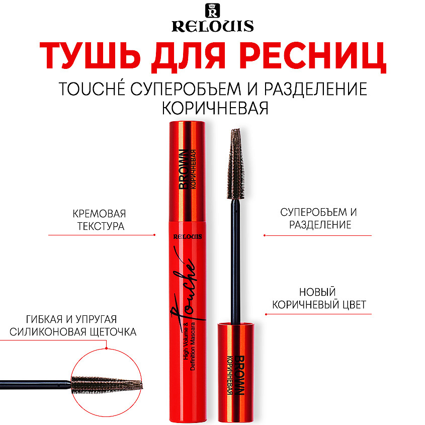 Изображение товара RELOUIS Тушь для ресниц Touché суперобъем и разделение коричневая