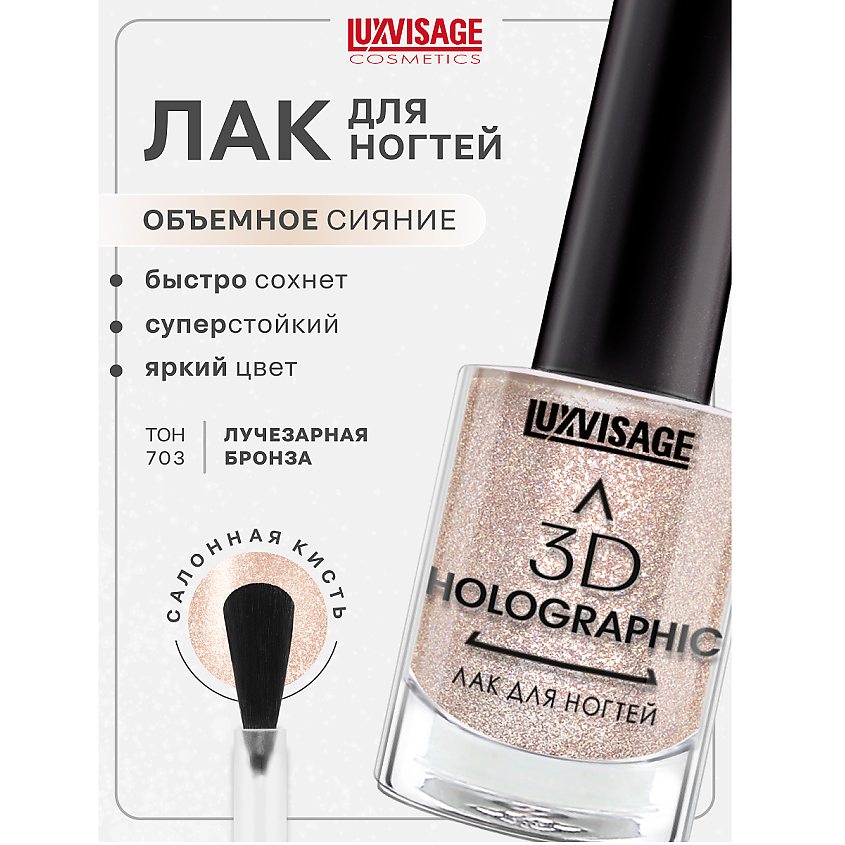 Изображение товара Лак для ногтей LUXVISAGE 3D HOLOGRAPHIC тон 703 безопасность и эффект