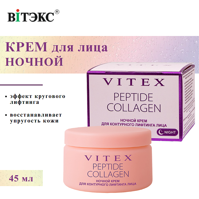 Изображение товара ВИТЭКС Крем для контурного лифтинга лица ночной PEPTIDE COLLAGEN, 45 мл