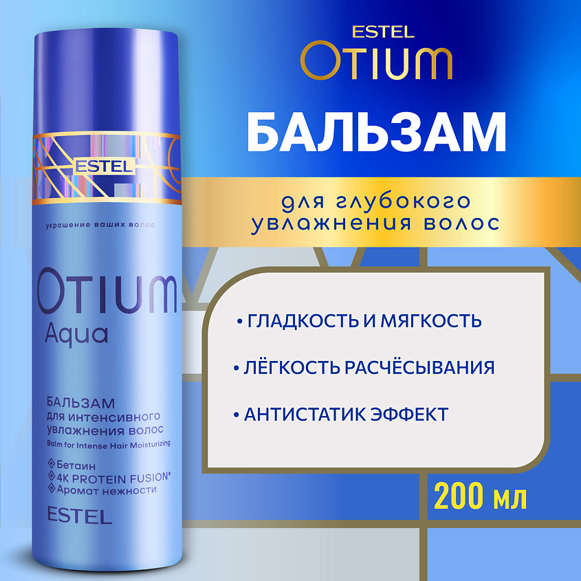 Изображение товара ESTEL PROFESSIONAL Бальзам для интенсивного увлажнения волос OTIUM AQUA 200 мл