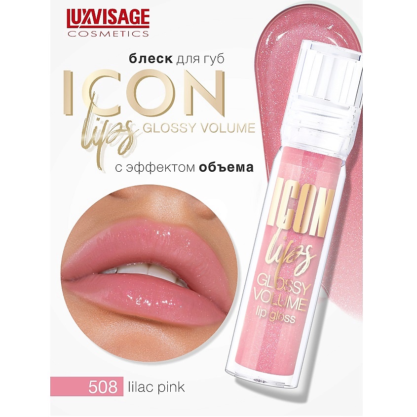 Изображение товара Блеск для губ LUXVISAGE ICON lips glossy volume Тон 508 легкое нанесение и держкость
