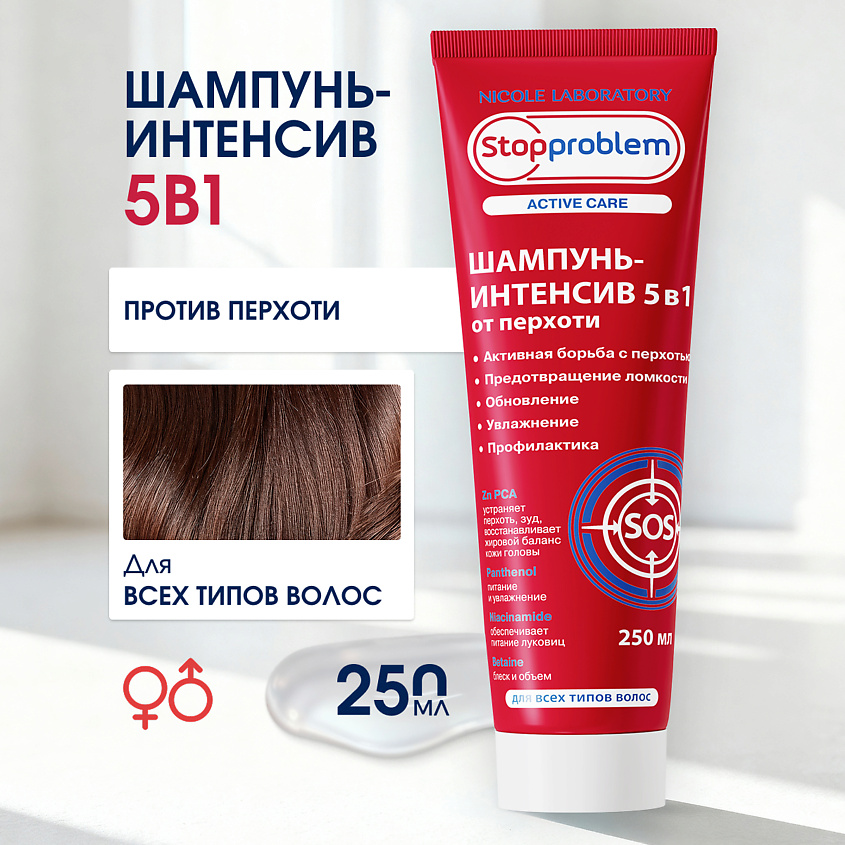 Изображение товара Шампунь-интенсив 5 в 1 от перхоти ACTIVE CARE STOPPROBLEM 250 мл для всех типов волос