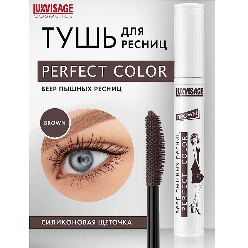 Изображение товара LUXVISAGE Тушь для ресниц Perfect Color Веер коричневая 12 часов стойкости
