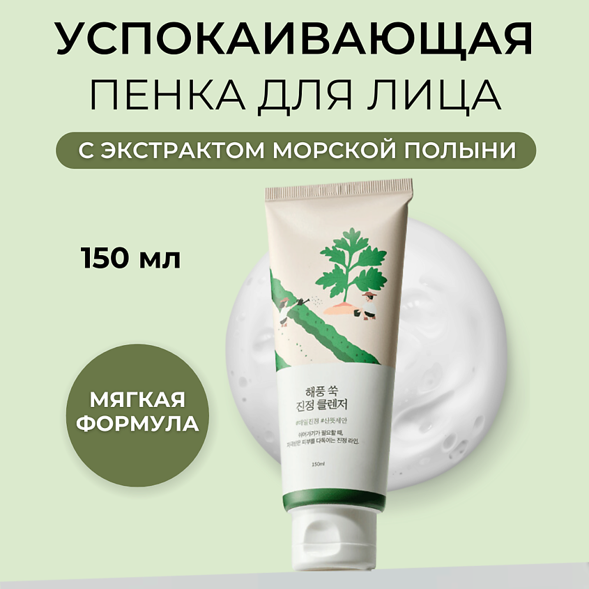 Изображение товара ROUND LAB Успокаивающая пенка для умывания с экстрактом полыни 150мл