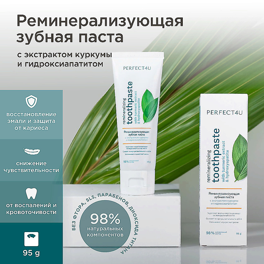 Изображение товара PERFECT4U Реминерализующая зубная паста с экстрактом куркумы 95 мл