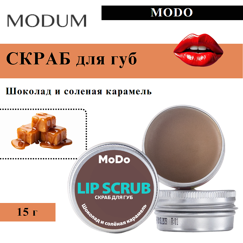 Изображение товара MODUM Скраб для губ MODO Шоколад и солёная карамель, 15 г