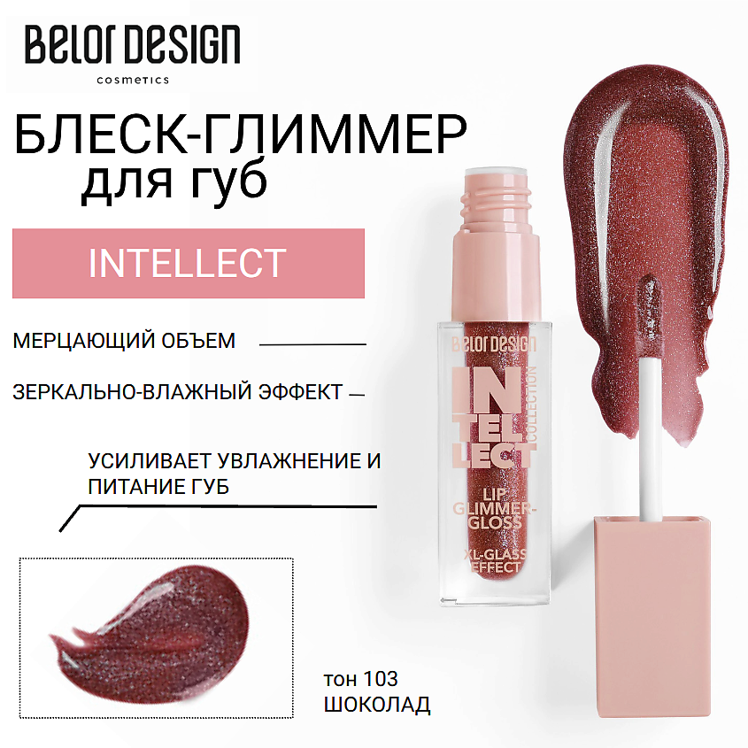 Изображение товара BELOR DESIGN Блеск-глиммер для губ INTELLECT, тон 103 шоколад Изображение товара BELOR DESIGN Блеск-глиммер для губ INTELLECT, тон 103 шоколад