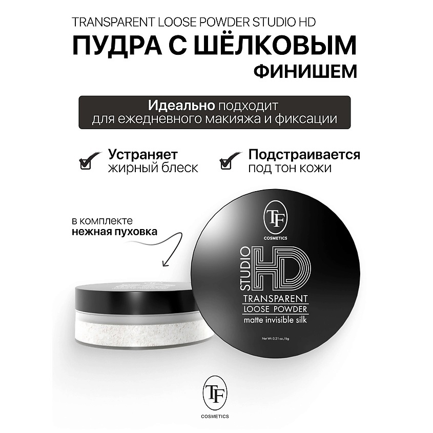Изображение товара TF Пудра с шёлковым финишем фиксирующая Studio HD Transparent, Прозрачная