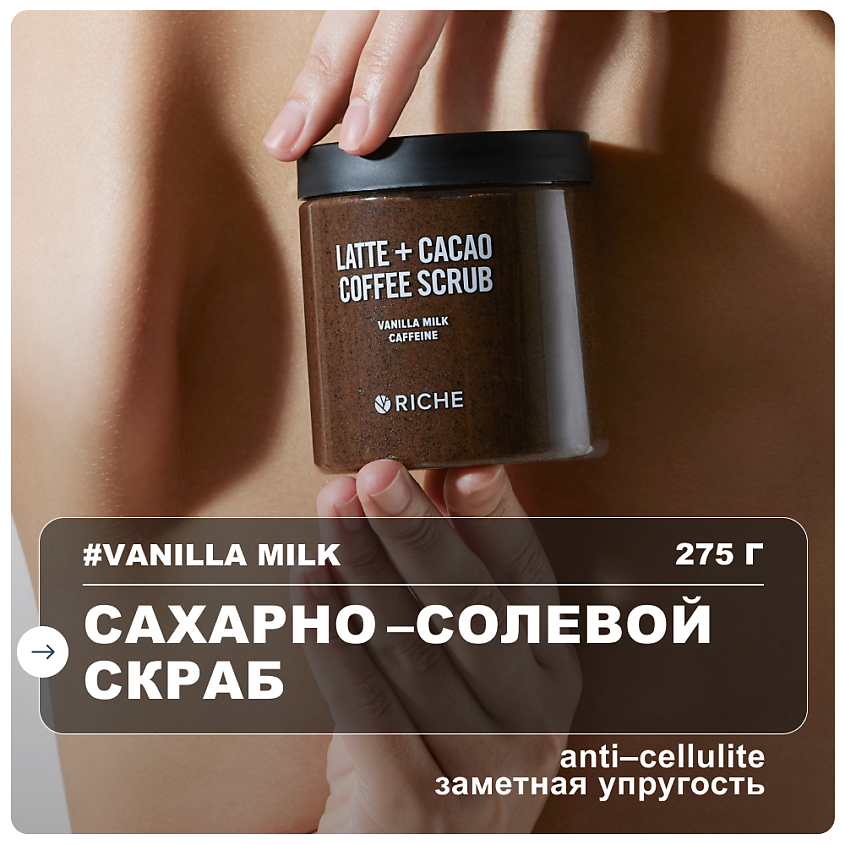 Изображение товара RICHE Сахарно-солевой скраб Ореховое какао с маслами 250 мл