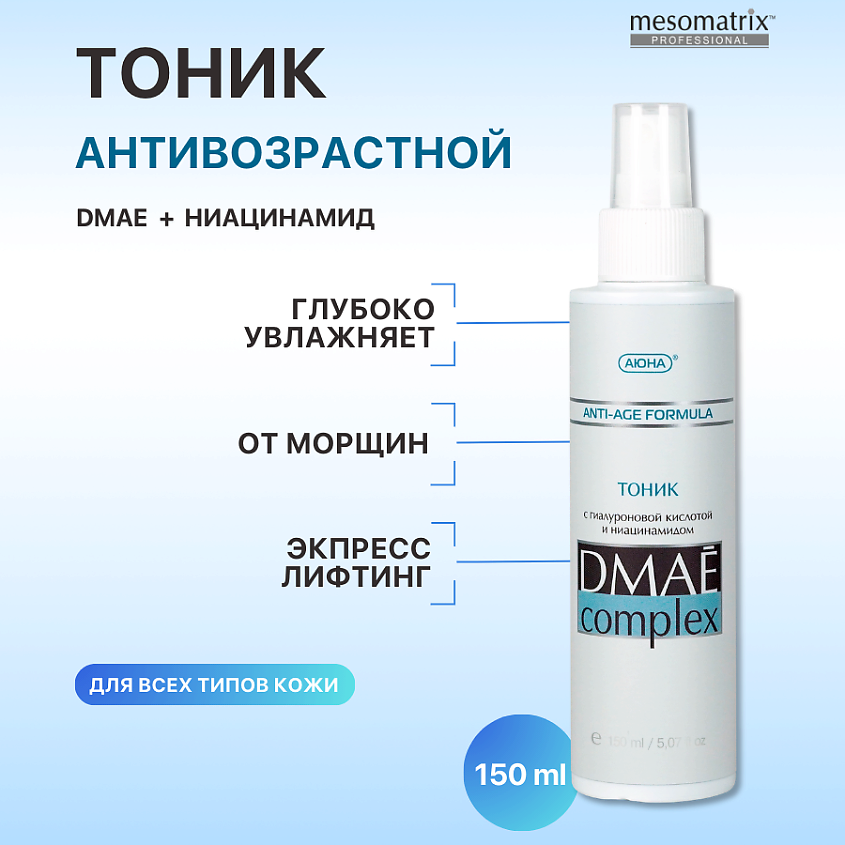 Изображение товара MESOMATRIX Тоник антивозрастной для лица с эластином и гиалуроновой кислотой DMAE Complex, 150 мл