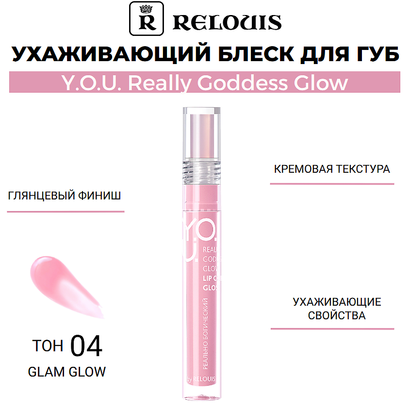 Изображение товара RELOUIS Ухаживающий блеск для губ Y.O.U. Really Goddess Glow, тон 04 Glam Glow