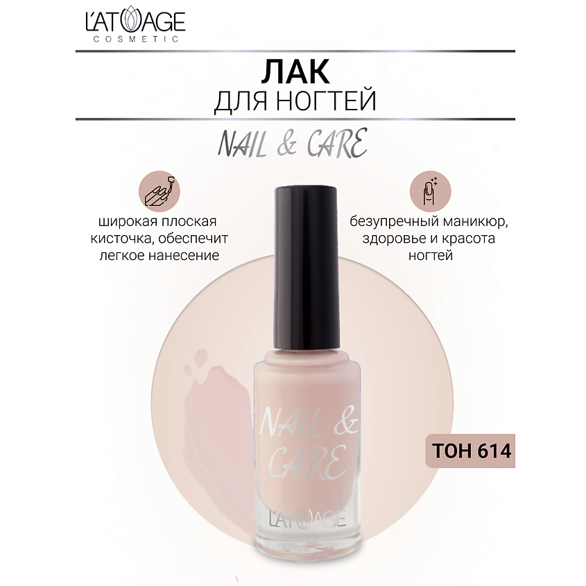 Изображение товара Лак для ногтей NAIL & CARE L'ATUAGE COSMETIC тон 614