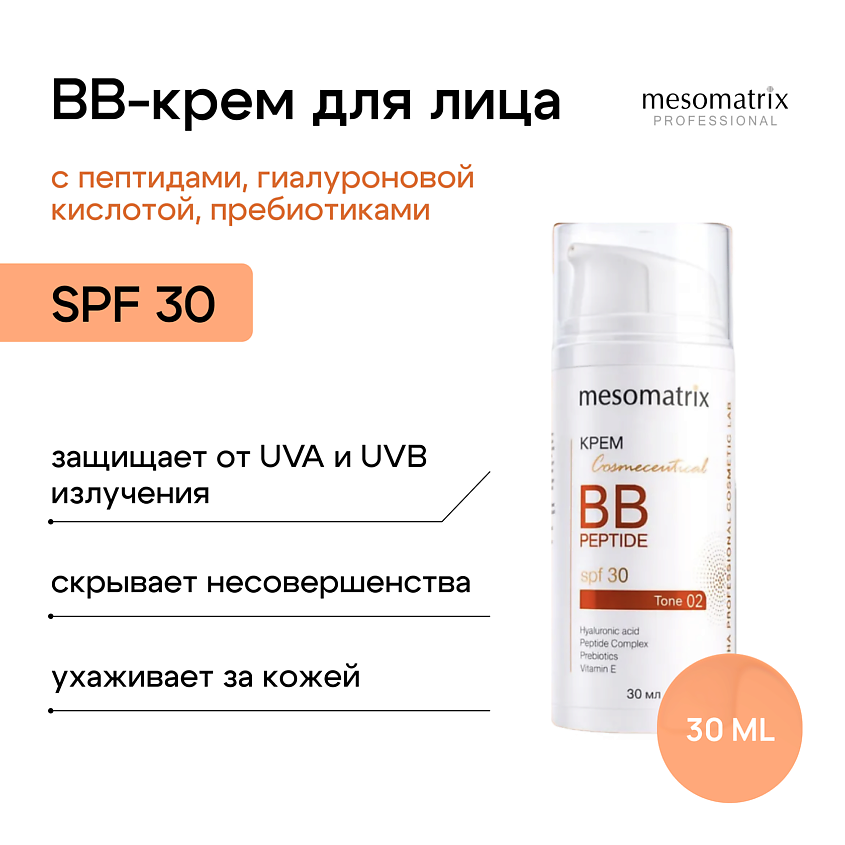 Изображение товара MESOMATRIX Крем BB PEPTIDE SPF 30 Тон 2 натуральный беж