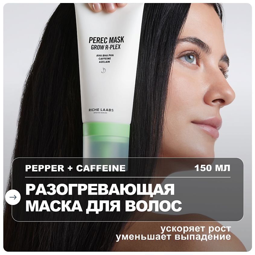 Изображение товара RICHE Активирующая маска для роста волос с перцем и кофеином 150 мл