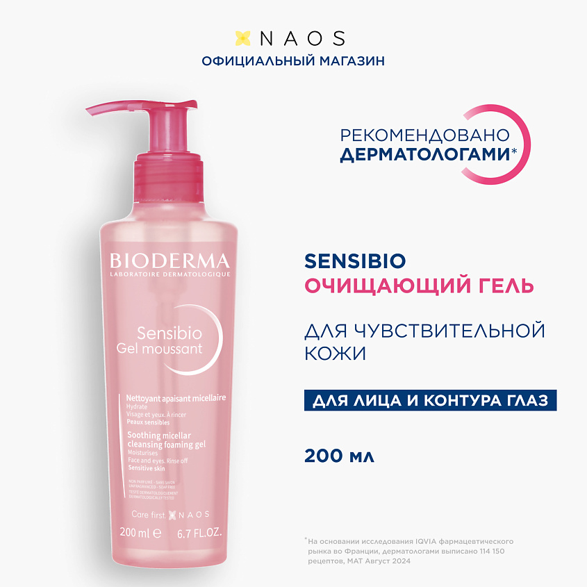 Изображение товара BIODERMA Сенсибио очищающий гель для чувствительной кожи 200 мл