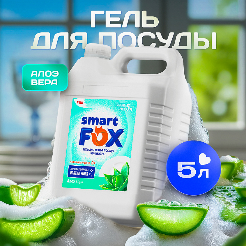 Изображение товара SMART FOX Гель для мытья посуды Алоэ вера 5000 мл