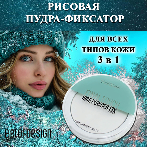 

BELOR DESIGN Рисовая пудра-фиксатор Final touch 9, Рисовая пудра-фиксатор Final touch