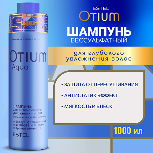 

ESTEL PROFESSIONAL ESTEL Шампунь для интенсивного увлажнения волос OTIUM AQUA 1000, ESTEL Шампунь для интенсивного увлажнения волос OTIUM AQUA